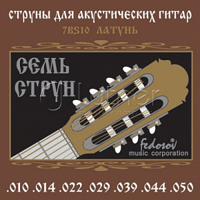 Струны Комплект струн для 7-струнной акустической гитары, 7BS10 латунь, 10-50 