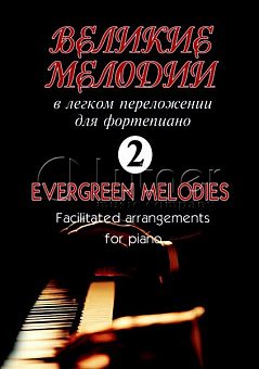 Сувениры, прочее Великие мелодии для фортепиано 979-0-66004-022-5 Вып.2.  